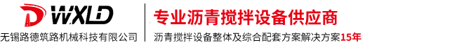 無錫路德筑路機(jī)械科技有限公司
