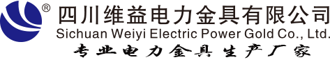 四川維益電力金具有限公司