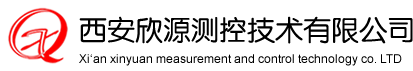 西安欣源測控技術有限公司