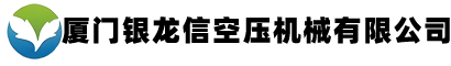 廈門銀龍信空壓機械有限公司