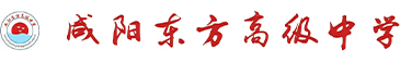 咸陽東方高級中學