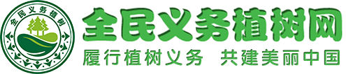 全民義務植樹網