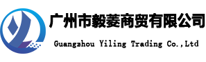 廣州市毅菱商貿有限公司