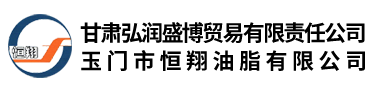 玉門市恒翔油脂有限公司