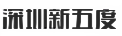 深圳新五度電子商務(wù)建站系統(tǒng)
