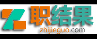 職結(jié)果