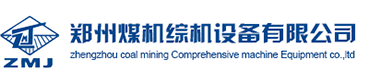 鄭州煤機綜機設備有限公司