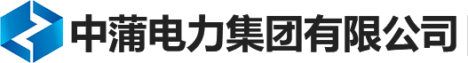 中蒲電力集團(tuán)有限公司