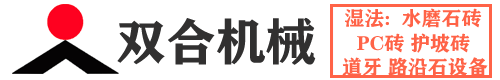 水磨石磚機