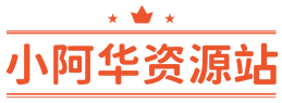 小阿華資源站