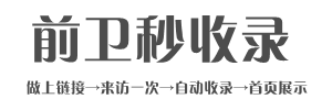 前衛秒收錄網